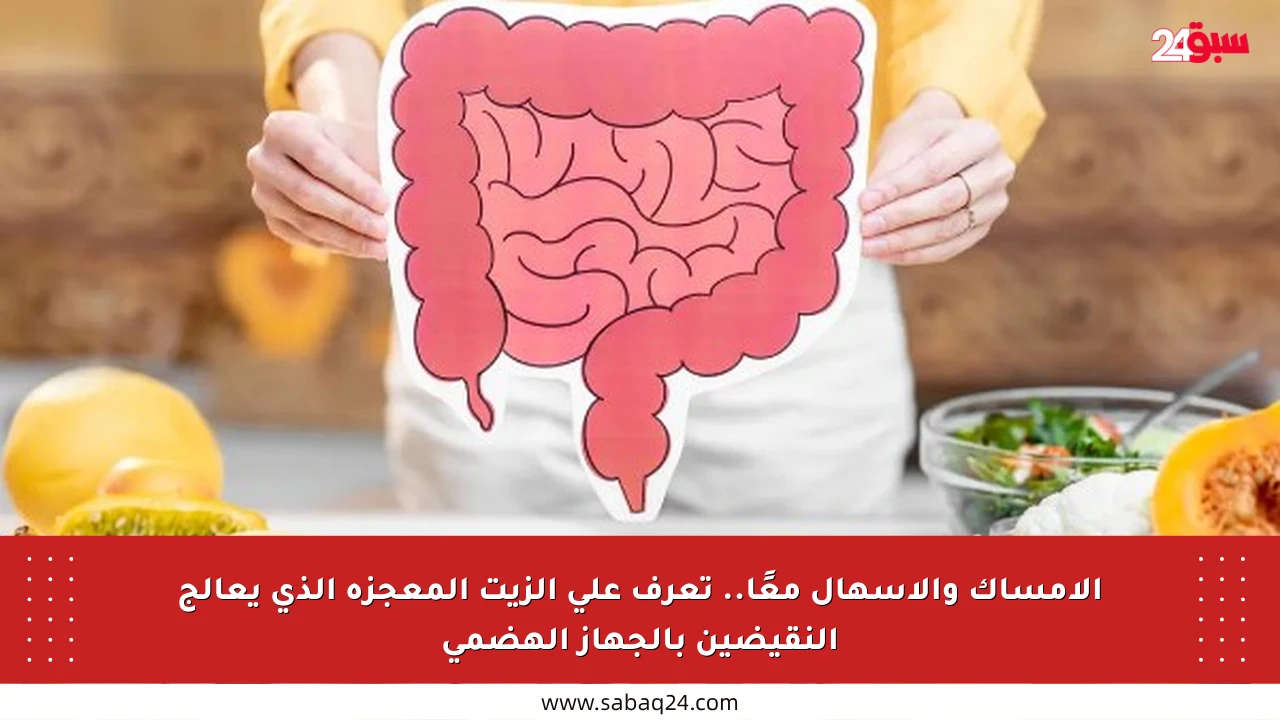 الإمساك والإسهال معًا.. تعرف على الزيت المعجزة الذي يعالج النقيضين بالجهاز الهضمي